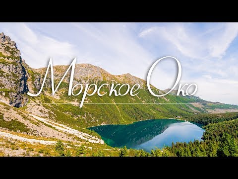 Видео: Езеро Морско око. Русия - Алтернативен изглед