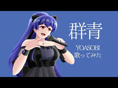 【歌ってみた】群青/YOASOBI【梅咲ゆめか】