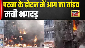 Patna Pal Hotel Fire News: Railway Station के पास होटल में कैसे लगी आग? | Bihar News | Fire News