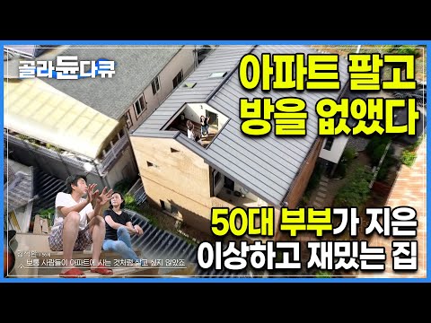 전형적인 아파트 생활 그만하고 싶어서 아파트 팔 결심, 자식들 다 독립하고 둘만 <strong>남은</strong> <strong>50대</strong> 부부가 방을 다 없앤 집을 지은 이유 I 2층집 인테리어 I 건축탐구집 I #골라듄다큐