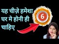 यह 6 चीज़े हमेशा आपके घर मे होनी ही चाहिए | Indu Ahuja