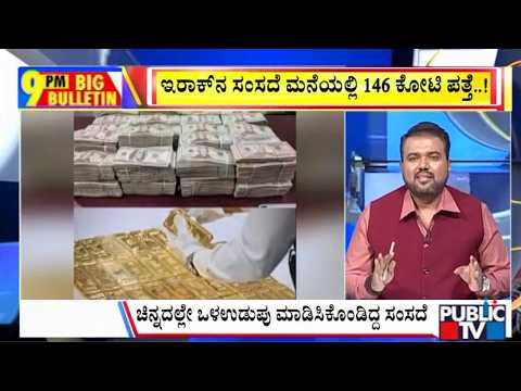 Big Bulletin | ಇರಾಕ್‌ನ ಸಂಸದೆ ಮನೆಯಲ್ಲಿ 146 ಕೋಟಿ ಪತ್ತೆ..! | July 01, 2026