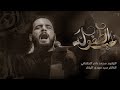 حب الطفولة الملا محمد باقر الخاقاني مشاية الأربعين 1440هـ