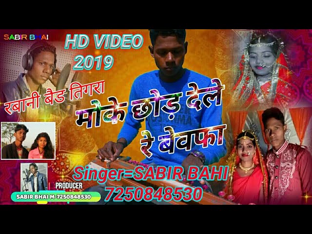 मोके छोड़यो देले रे बेवाफा//moke choryo dele re bewafa new HD video singer sabir bhai 7488515350