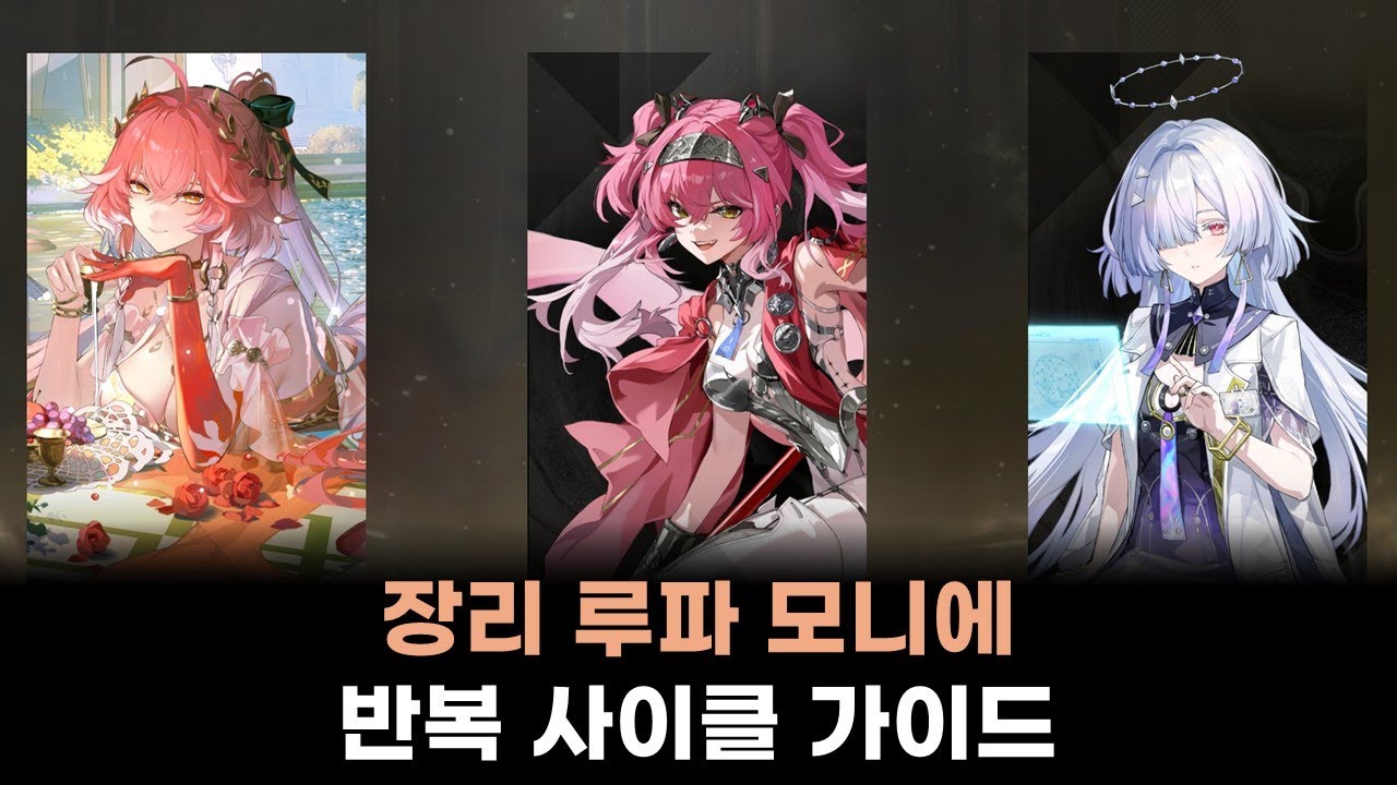 [명조: WuWa] 브렌트 없는 3용융팟 | 장리 루파 모니에 반복 사이클 가이드