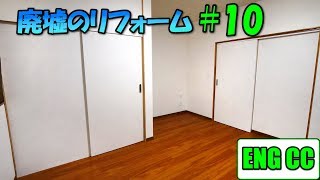 ＤＩＹで廃墟を大改造！＃10　ソフトクローズ上吊り式引戸制作【後編】Eng CC