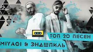 Top 20 Песен "MiyaGi & Эндшпиль" 2018