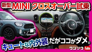 【ココがダメ】新型ミニクロスオーバー試乗!! マイナーチェンジした内装&外装レビュー! 見た目で欲しくなるディーゼルSUV! | MINI Cooper SD CROSSOVER ALL4 2021