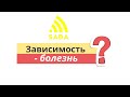 Является ли зависимость заболеванием и прощаются ли ее последствия?