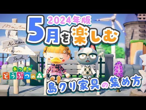 【あつ森】5月を全力で楽しむ🎏島クリに使う家具を集めよう！【あつまれどうぶつの森 2024】