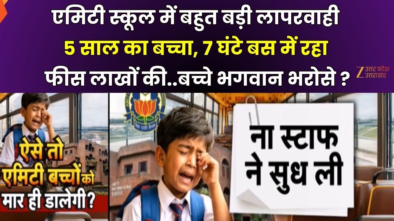 Noida Amity School : 5 साल का बच्चा, 7 घंटे बस में रहा, फीस लाखों की..बच्चे भगवान भरोसे ? |