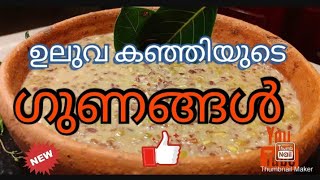 ഉലുവ കഞ്ഞിയുടെ ഗുണങ്ങൾ / Uluva Kanji/ Benefits Fenugreek porridge /കർക്കിടക കഞ്ഞി / മരുന്ന് കഞ്ഞി