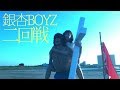 銀杏BOYZ - 二回戦 (Music Video)