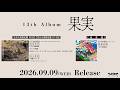 ポルノグラフィティ 13th Album「果実」2026.09.09 Release
