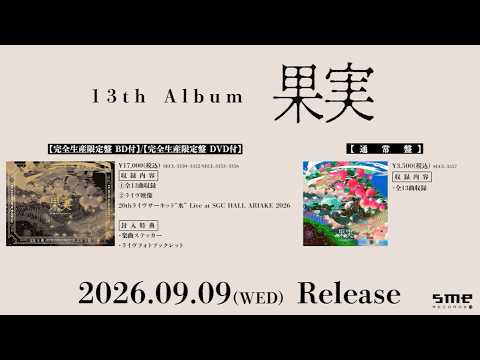 ポルノグラフィティ 13th Album「果実」2026.09.09 Release