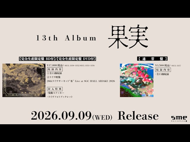 ポルノグラフィティ 13th Album「果実」2026.09.09 Release