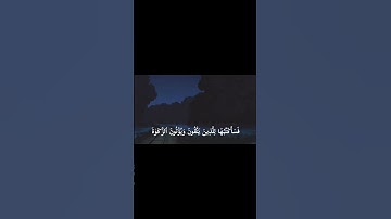 ما تيسر من سورة الأعراف للقارئ : مشاري راشد العفاسي 🎧❤️