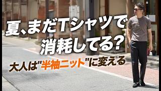 【夏のTシャツ問題】40代の"カットソー卒業"、半袖ニットという1枚