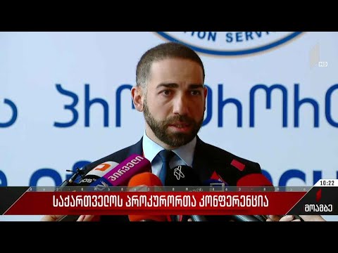 საქართველოს პროკურორთა კონფერენცია მიმდინარეობს