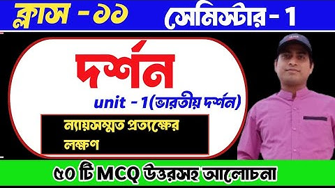 Class 11 philosophy Chapter 5 MCQ suggestion 2024(semester -1) দর্শন #semester1#philosophy #mcq