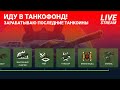 📣 Покупаю ТанкоФонд!