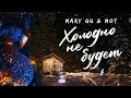 Mary Gu & МОТ — Холодно не будет (Lyric Video 2021)