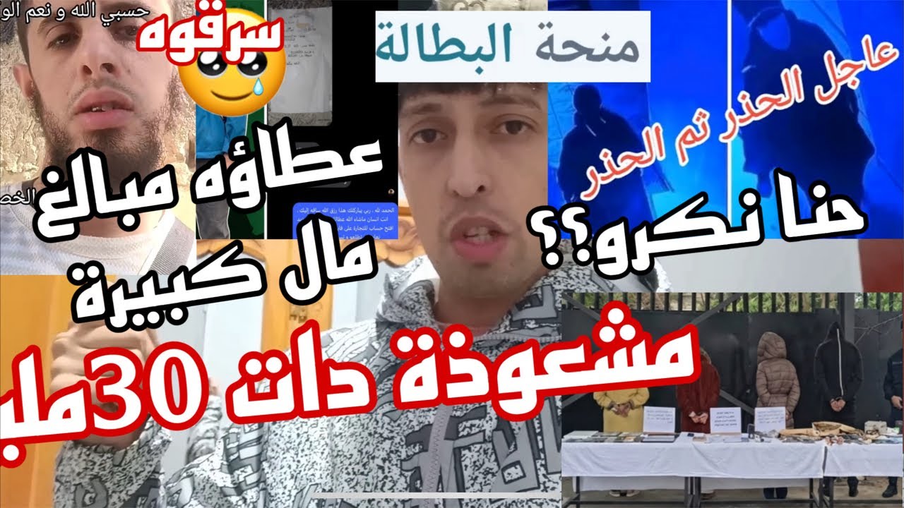 تعليق منحة البطالة؟ سرقة شاب فقير ؟ مشعوذة اختلست 30 مليار؟ حذاري ضاهرة جديدة لسرقة في رمضان   ؟