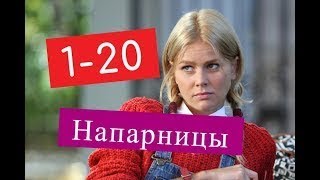 Напарницы сериал 1 20 серии Анонсы и содержание серий 1 20 серия