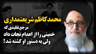 محمد کاظم شریعتمداری ؛ مرجع تقلیدی که خمینی را از اعـدام نجات داد ولی به دستور او کشته شد !