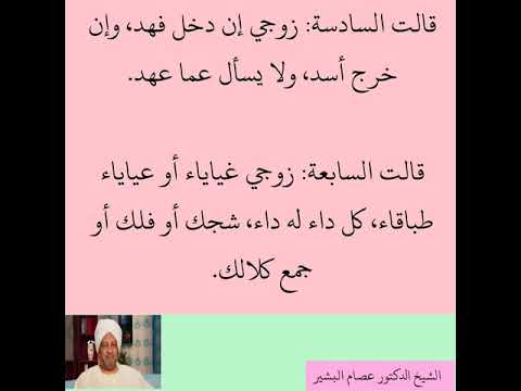 قصة النساء وشرح رائع لحديث ام زرع الدكتور عصام البشير 