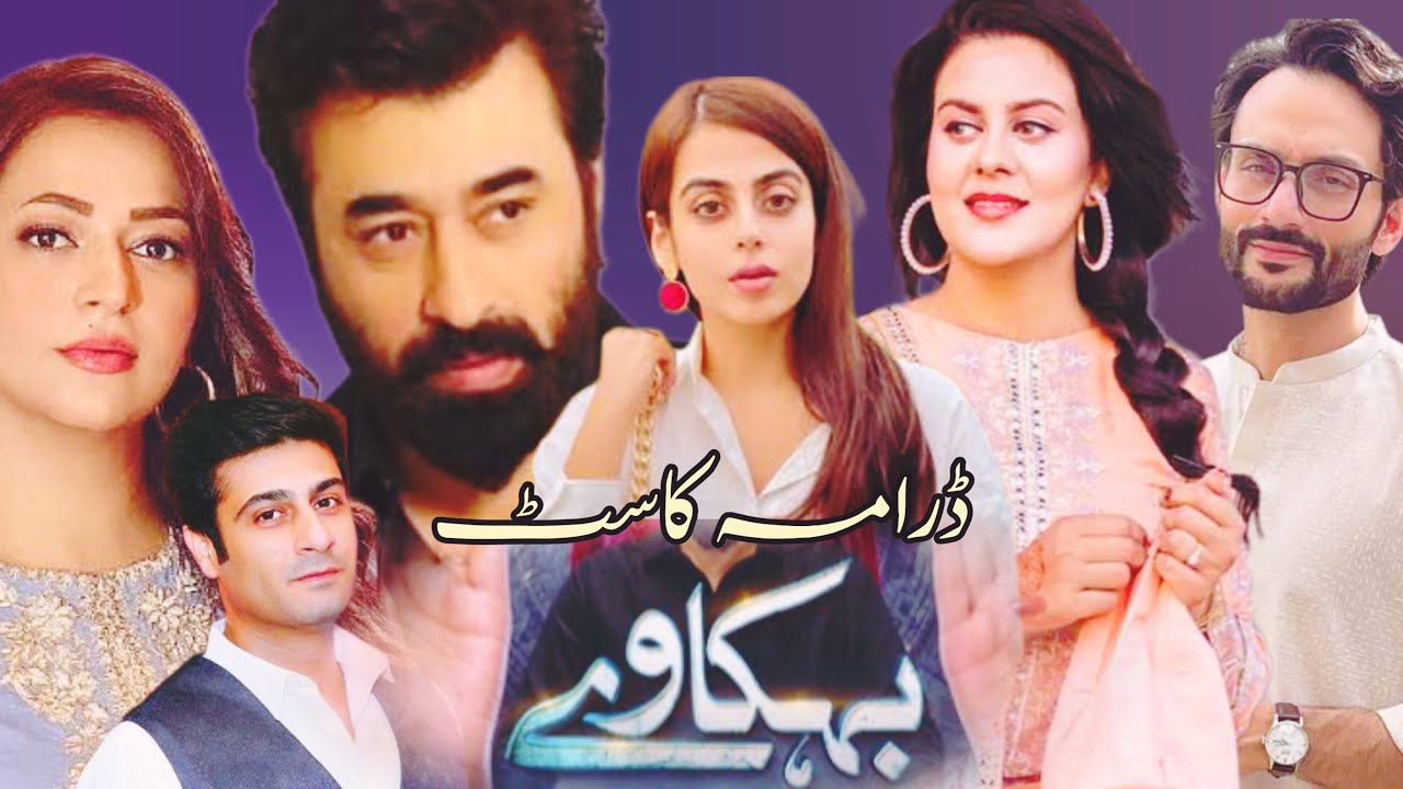 Behkaway Drama Cast Real Names & Ages | Yashma Gill | Hiba Ali | Yasir Nawaz | New Drama 2025