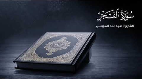 ﴿والفجر ، وليال عشر﴾ سورة الفجر بصوت القارئ عبدالله الموسى
