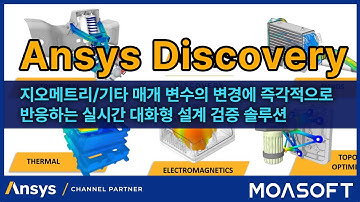 [모아소프트] Ansys Discovery