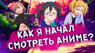 КАКУЮ РОЛЬ ИГРАЕТ АНИМЕ В МОЕЙ ЖИЗНИ? И КАК Я НАЧАЛ СМОТРЕТЬ АНИМЕ КАКУЮ РОЛЬ ИГРАЕТ АНИМЕ В МОЕЙ ЖИЗНИ? И КАК Я НАЧАЛ СМОТРЕТЬ АНИМЕ