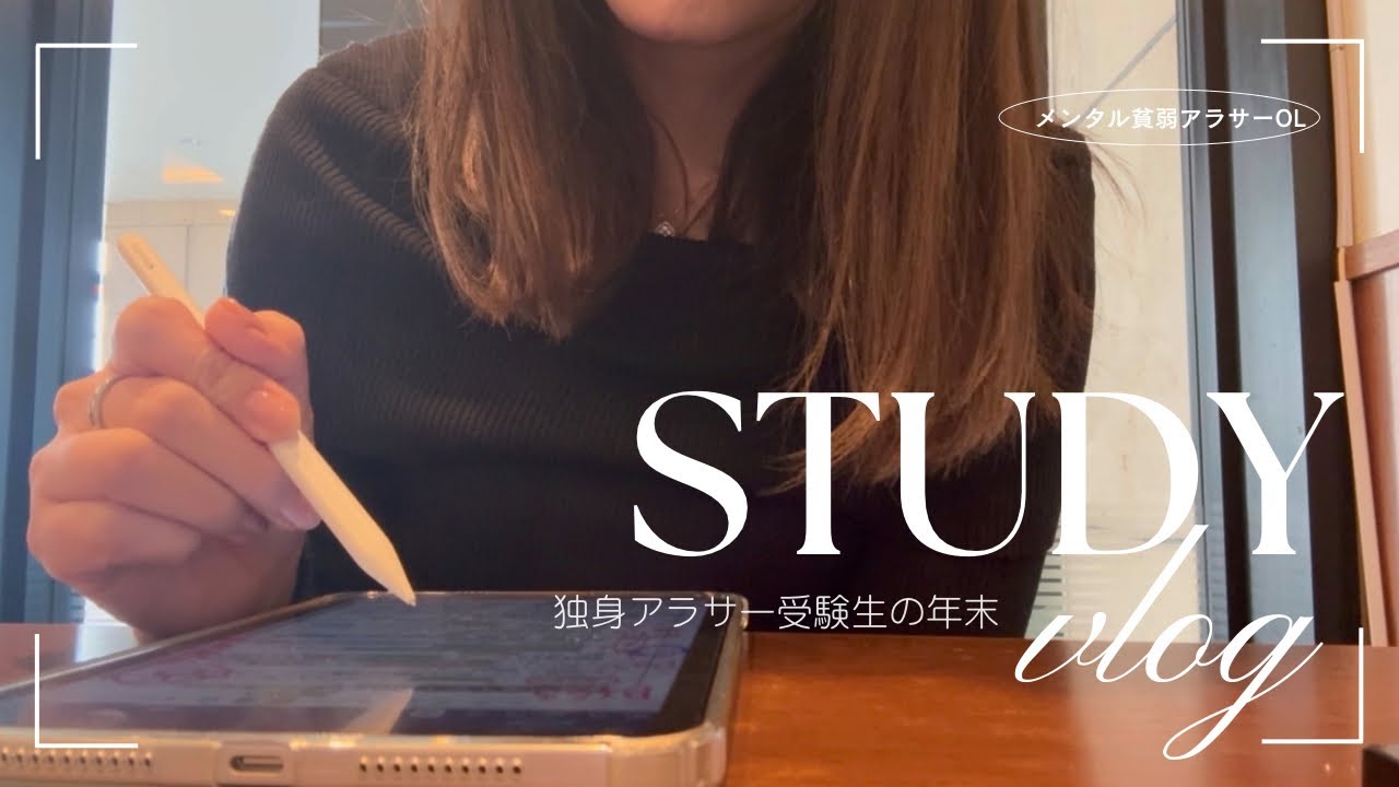 【社会人study vlog】年末も勉強して終わる｜アラサー社会人受験生の5日間