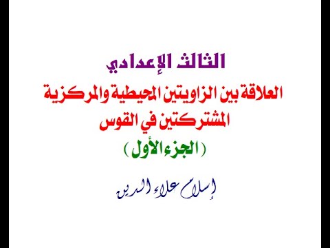 العلاقة بين الزاويتين المحيطية والمركزية المشتركتين في القوس