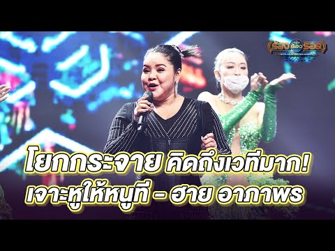 เจาะหูให้หนูที  - ฮาย อาภาพร | ร้องต้องรอด Standing Singer