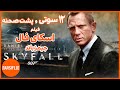 دوازده سوتی باحال و پشت صحنه های فیلم اکشن اسکای فال جیمز باند 