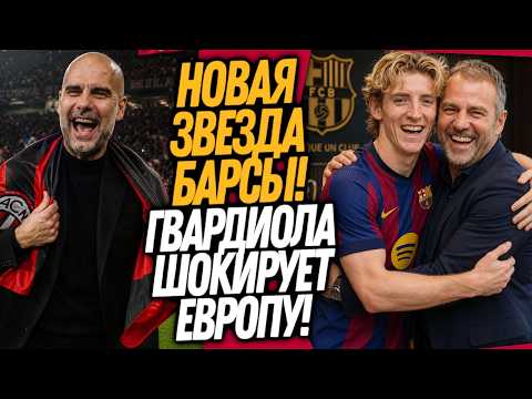 СРОЧНО! БАРСЕЛОНА ПОДПИСАЛА ГОРДОНА! НОВЫЙ КЛУБ ГВАРДИОЛЫ / Доза Футбола