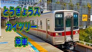 東武スカイツリーライン 10000系発車