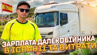 Зарплата далекобійника в Іспанії : скільки можна заробити і на що йдуть гроші