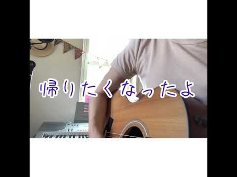 【ギター弾き語り】いきものがかり/帰りたくなったよ　covered by Maiko