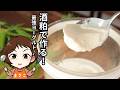 酒粕でヨーグルト【酒粕が種菌】【酵母菌と乳酸菌】【腸活ヨーグルト】【免疫力UP】