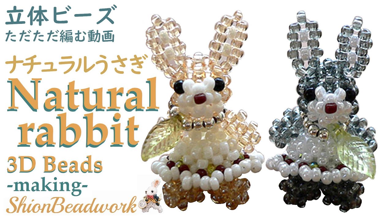 ルミアミの部屋からビーズで製作したアニマルモチーフです。