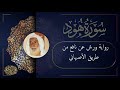 سورة هود برواية ورش عن نافع من طريق الأصبهاني للقارئ الشيخ أبوعبدالله منير المظفر التونسي