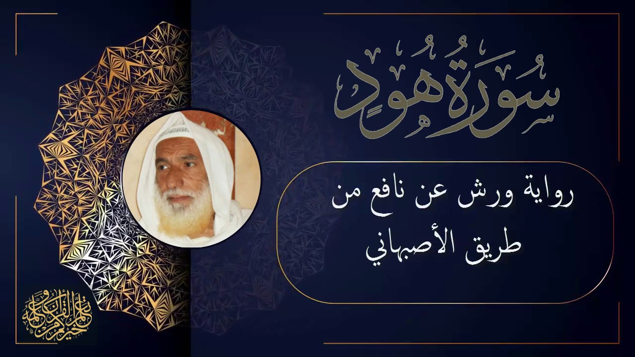 سورة هود برواية ورش عن نافع من طريق الأصبهاني للقارئ الشيخ أبوعبدالله منير المظفر التونسي