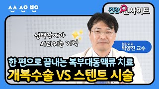 [건강인사이드] 복부대동맥류 스텐트 시술 VS 개복수술 뭐가 좋나요? 복부대동맥류의 치료방법 전격 비교!