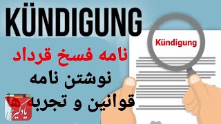 KÜNDIGUNG/نامه قرارداد فسخ قرارداد