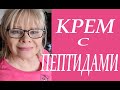 От Этого Крема Исчезли Все Мои Морщины