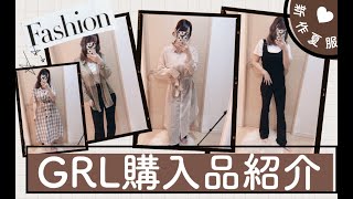 【GRL(グレイル)】新作夏服紹介♡こんなに買っても1万3000円